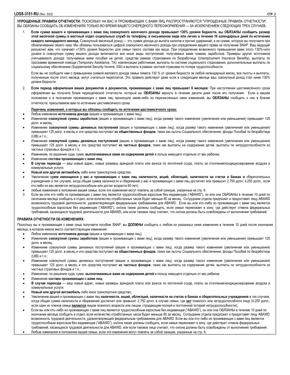 Form LDSS-3151 Supplemental Nutrition Assistance Program (Snap) Change Report Form - New York (Russian), Page 2