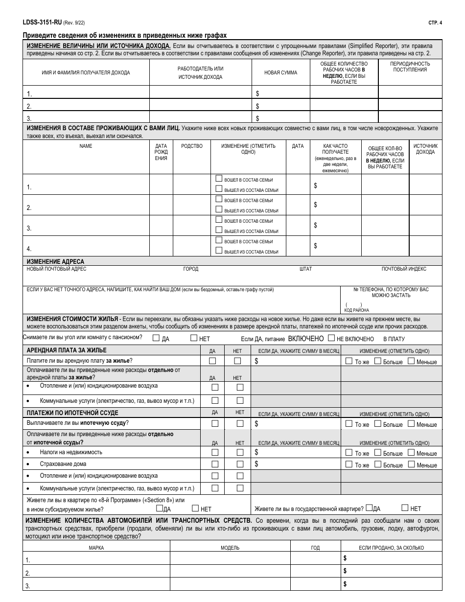 Form LDSS-3151 Supplemental Nutrition Assistance Program (Snap) Change Report Form - New York (Russian), Page 4