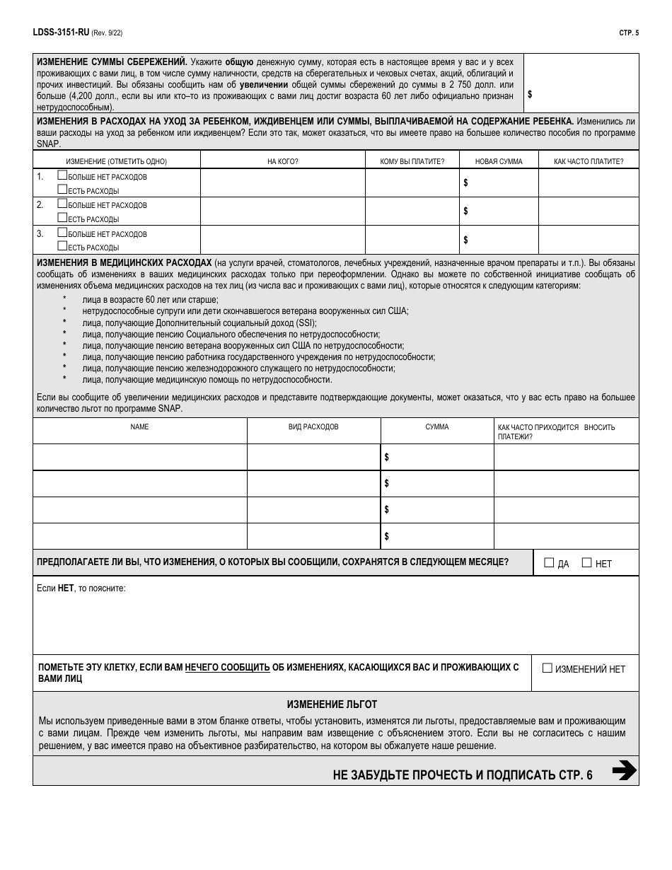Form LDSS-3151 Supplemental Nutrition Assistance Program (Snap) Change Report Form - New York (Russian), Page 5