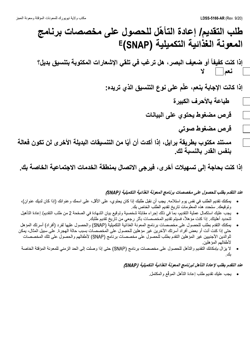 Form LDSS-5166 Application / Recertification for Supplemental Nutrition Assistance Program (Snap) Benefits - New York (Arabic), Page 1