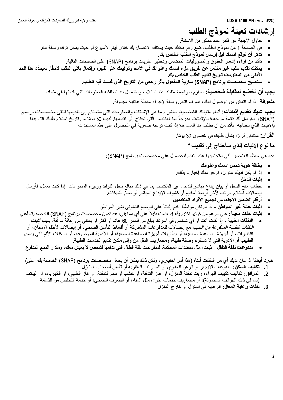 Form LDSS-5166 Application / Recertification for Supplemental Nutrition Assistance Program (Snap) Benefits - New York (Arabic), Page 5