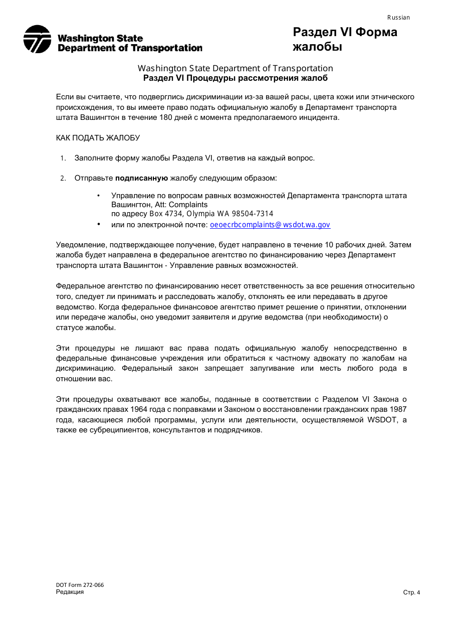 DOT Form 272-066 Title VI Complaint Form - Washington (Russian), Page 4