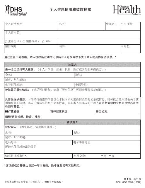 Form MCS2099 Authorization for Use and Disclosure of Information - Oregon (Chinese Simplified)
