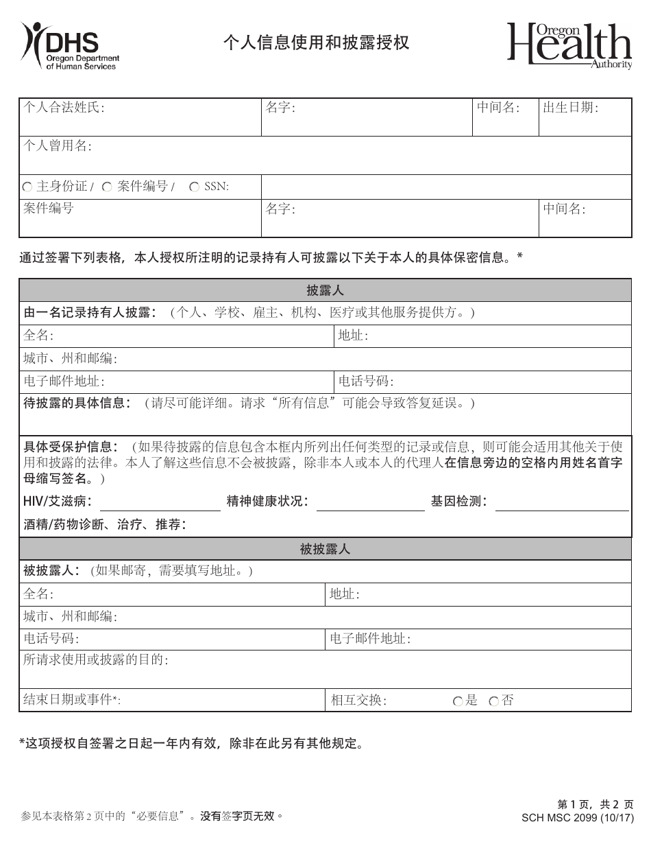 Form MCS2099 Authorization for Use and Disclosure of Information - Oregon (Chinese Simplified), Page 1