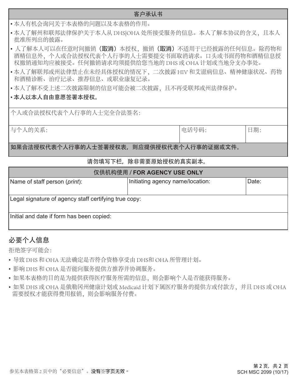Form MCS2099 Authorization for Use and Disclosure of Information - Oregon (Chinese Simplified), Page 2