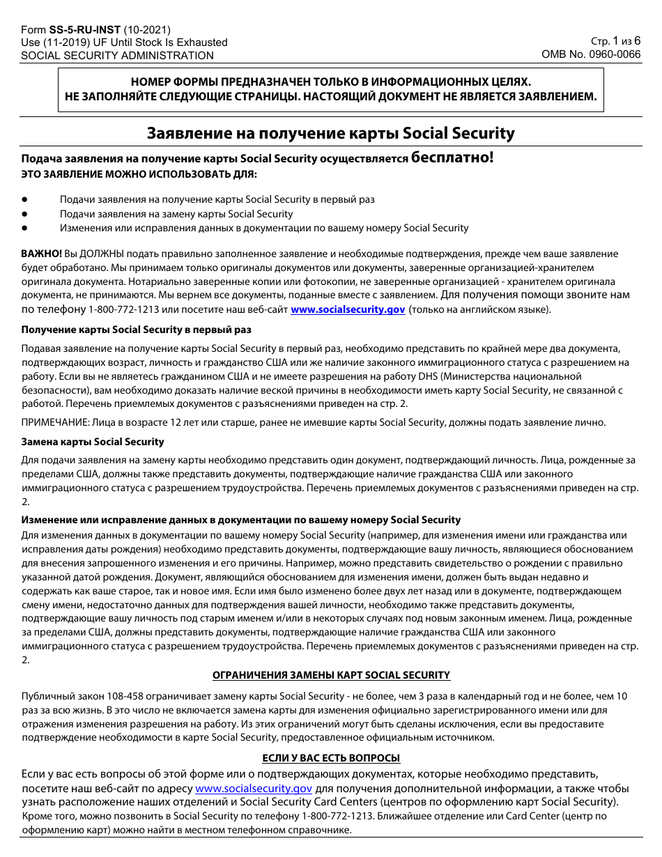 Instructions for Form SS-5 Application for a Social Security Card (Russian), Page 1