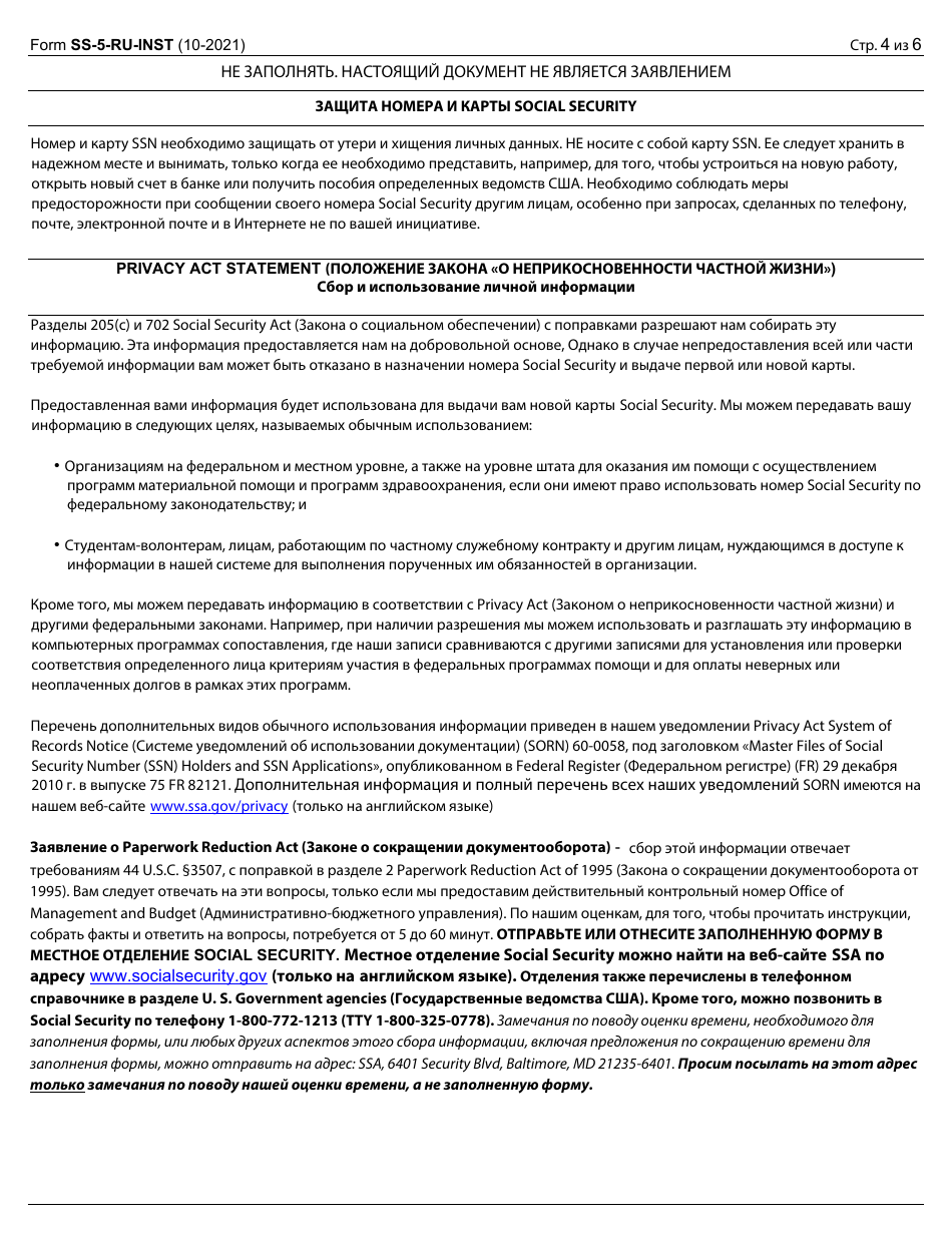 Instructions for Form SS-5 Application for a Social Security Card (Russian), Page 4