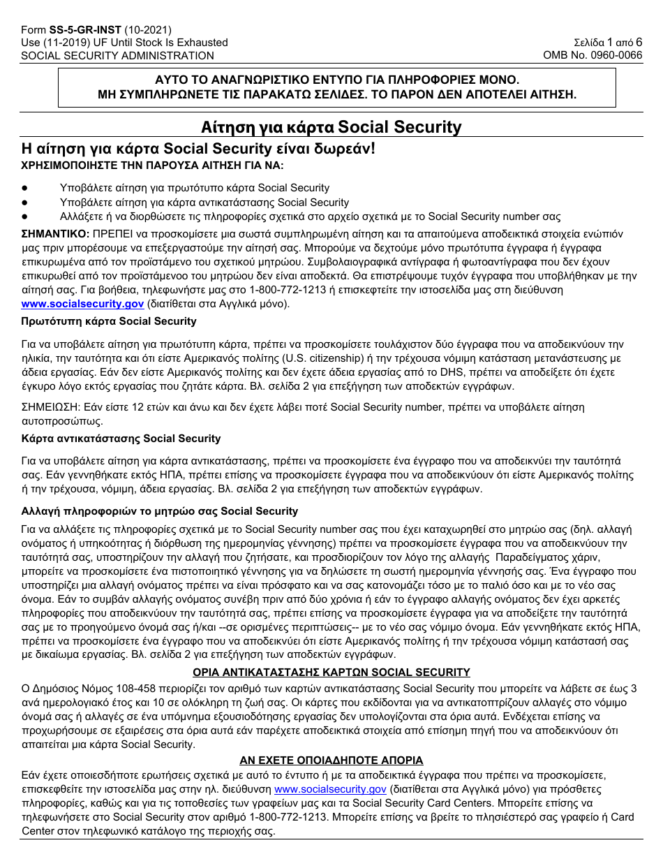 Instructions for Form SS-5 Application for a Social Security Card (Greek), Page 1