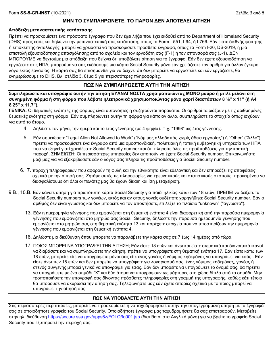 Instructions for Form SS-5 Application for a Social Security Card (Greek), Page 3