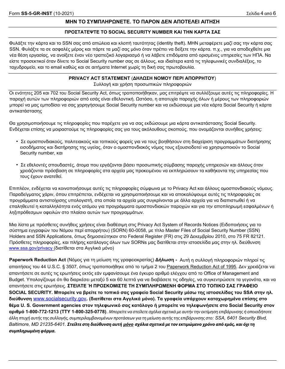 Instructions for Form SS-5 Application for a Social Security Card (Greek), Page 4