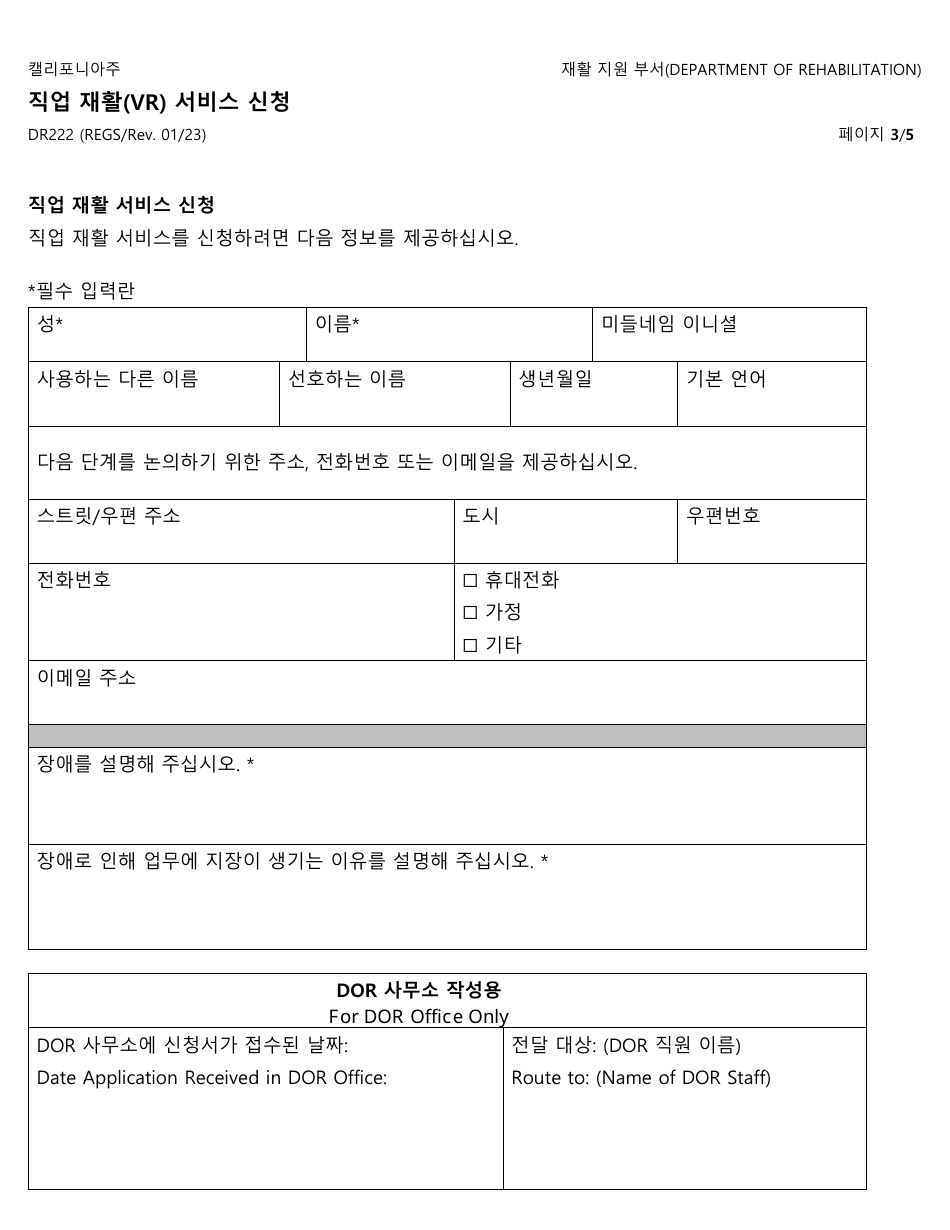 Form DR222 Vocational Rehabilitation (Vr) Services Application - California (Korean), Page 3