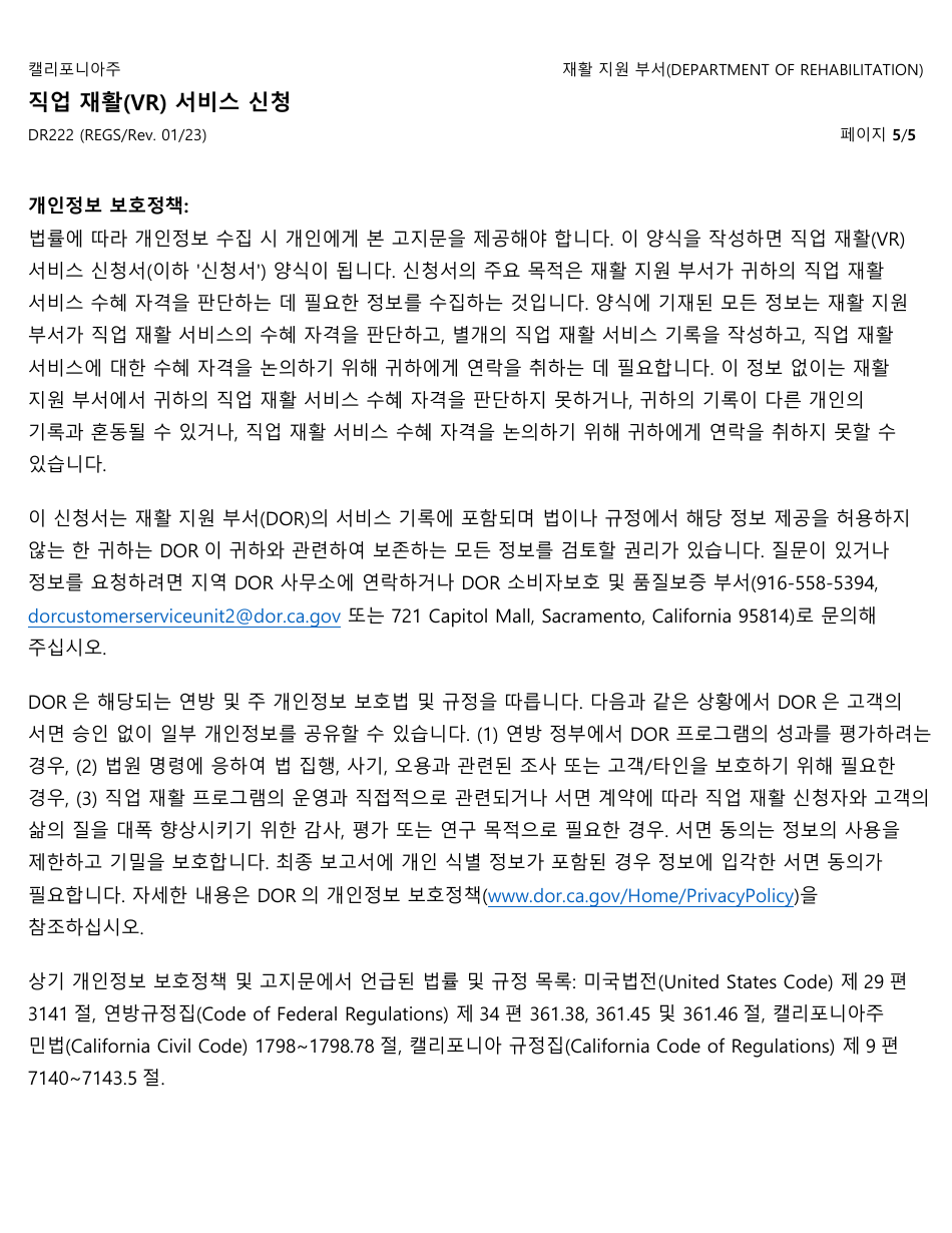 Form DR222 Vocational Rehabilitation (Vr) Services Application - California (Korean), Page 5