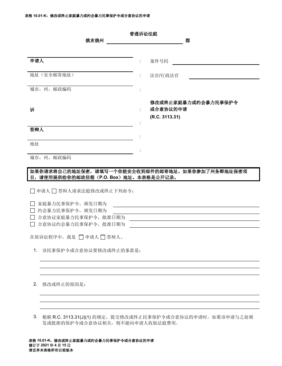 Form 10.01-K Motion to Modify or Terminate Domestic Violence or Dating Violence Civil Protection Order or Consent Agreement - Ohio (Chinese), Page 1