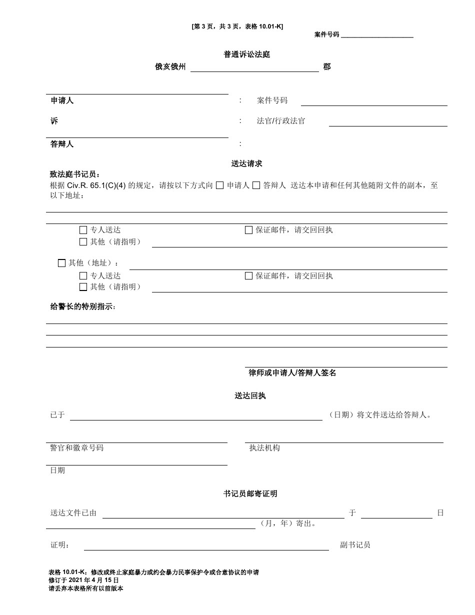 Form 10.01-K Motion to Modify or Terminate Domestic Violence or Dating Violence Civil Protection Order or Consent Agreement - Ohio (Chinese), Page 3