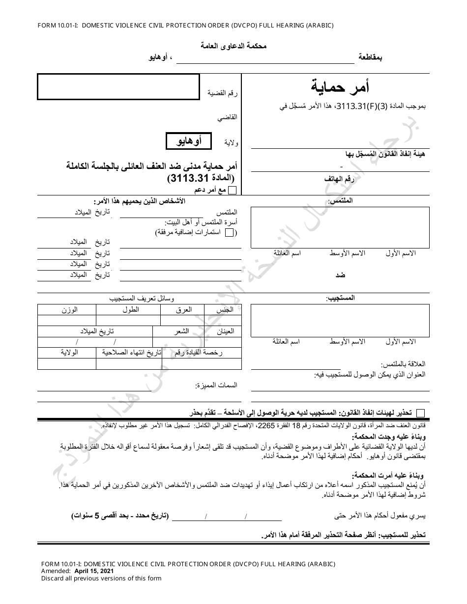Form 10.01-I Domestic Violence Civil Protection Order (Dvcpo) Full Hearing - Ohio (Arabic), Page 1