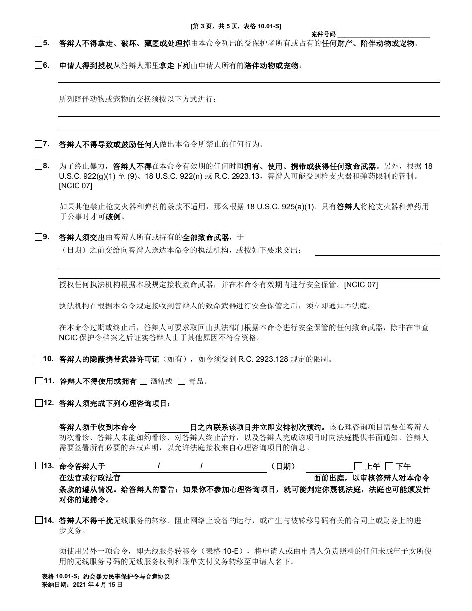 Form 10.01-S Consent Agreement and Dating Violence Civil Protection Order - Ohio (Chinese), Page 3