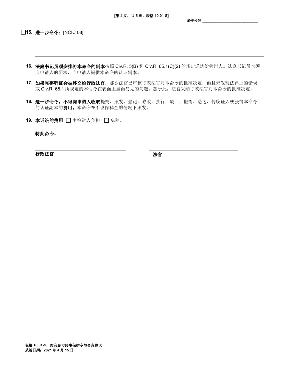 Form 10.01-S Consent Agreement and Dating Violence Civil Protection Order - Ohio (Chinese), Page 4