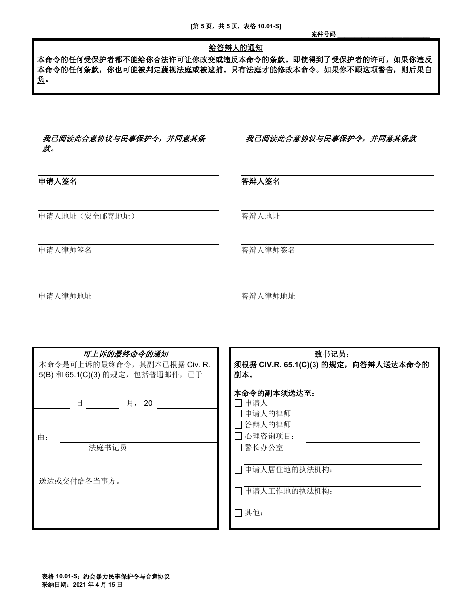Form 10.01-S Consent Agreement and Dating Violence Civil Protection Order - Ohio (Chinese), Page 5