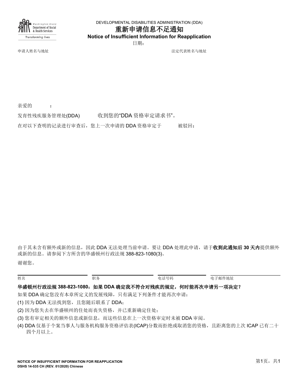 DSHS Form 14-535 Notice of Insufficient Information for Reapplication - Washington (Chinese), Page 1