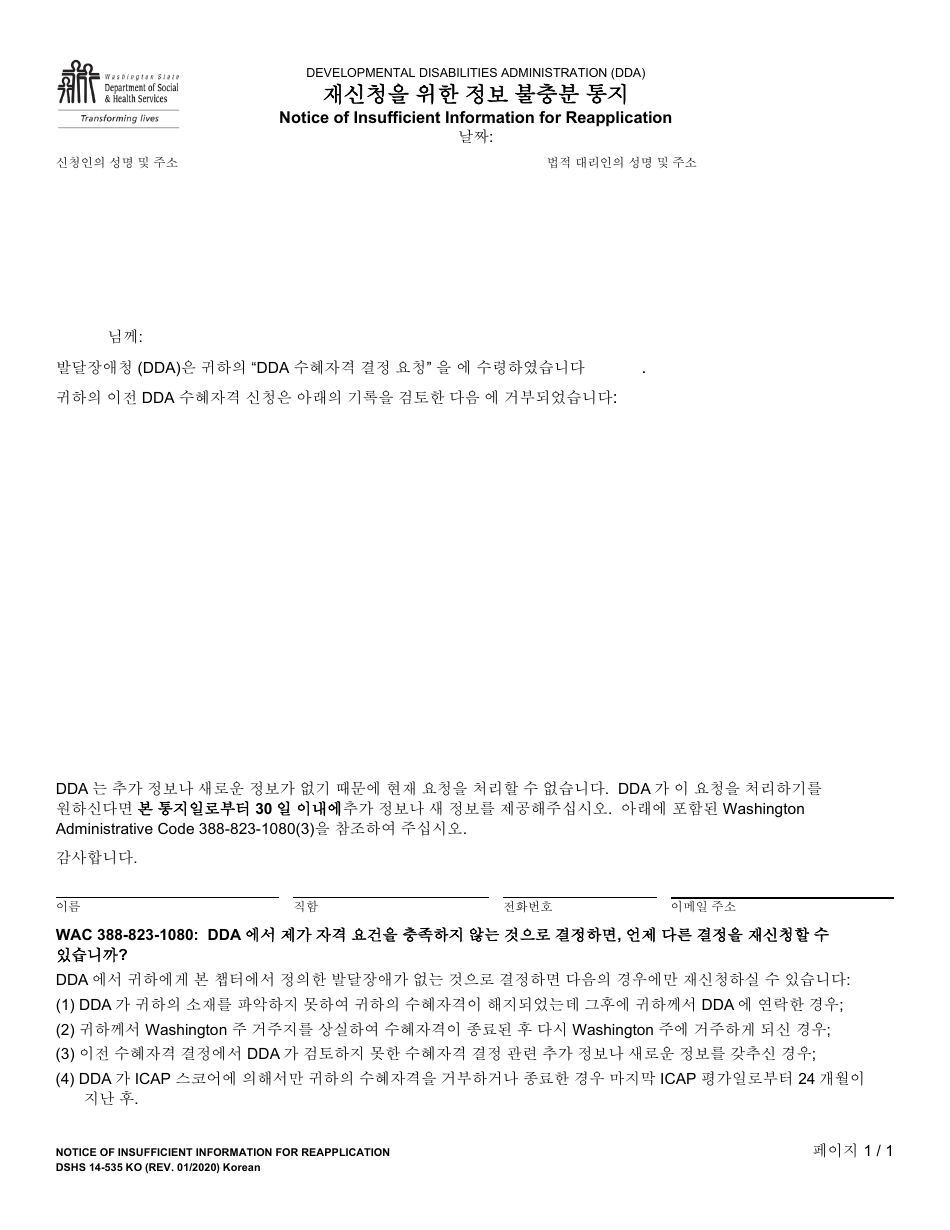 DSHS Form 14-535 Notice of Insufficient Information for Reapplication - Washington (Korean), Page 1