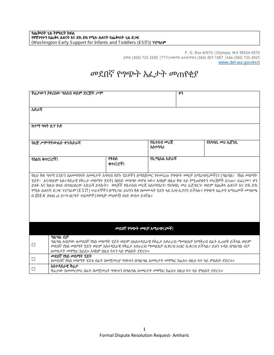 DCYF Form 15-053 Formal Dispute Resolution Request - Washington (Amharic), Page 1