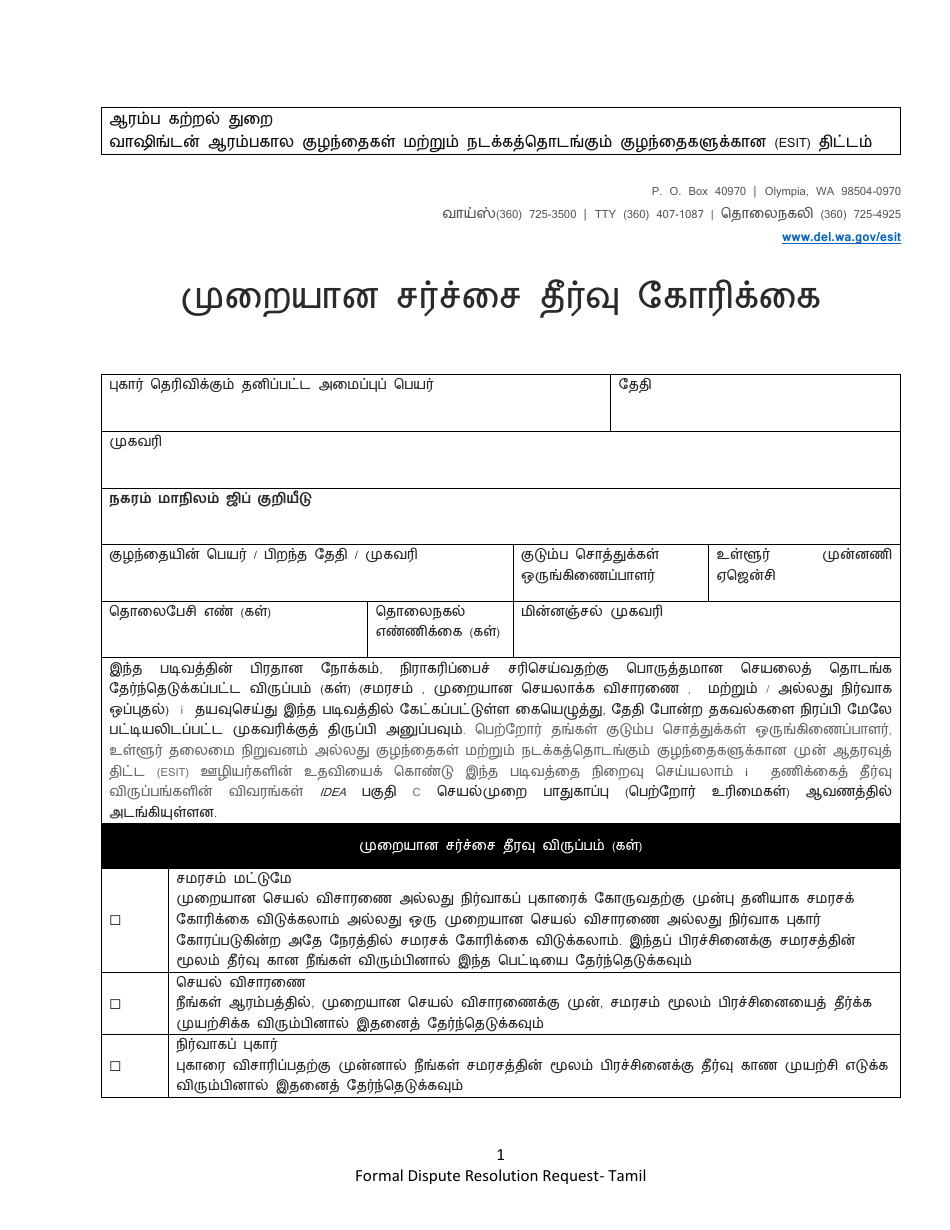 DCYF Form 15-053 Formal Dispute Resolution Request - Washington (Tamil), Page 1