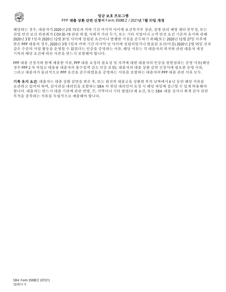 SBA Form 3508EZ PPP Loan Forgiveness Application Form - Paycheck Protection Program (Korean), Page 10