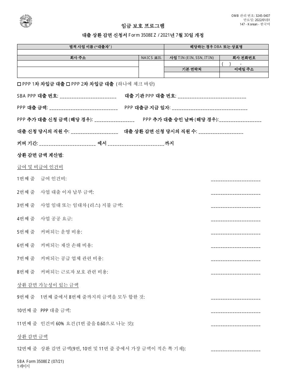 SBA Form 3508EZ PPP Loan Forgiveness Application Form - Paycheck Protection Program (Korean), Page 1