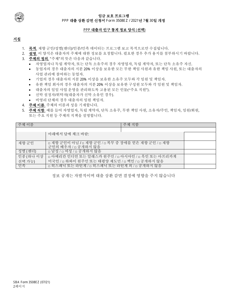 SBA Form 3508EZ PPP Loan Forgiveness Application Form - Paycheck Protection Program (Korean), Page 2