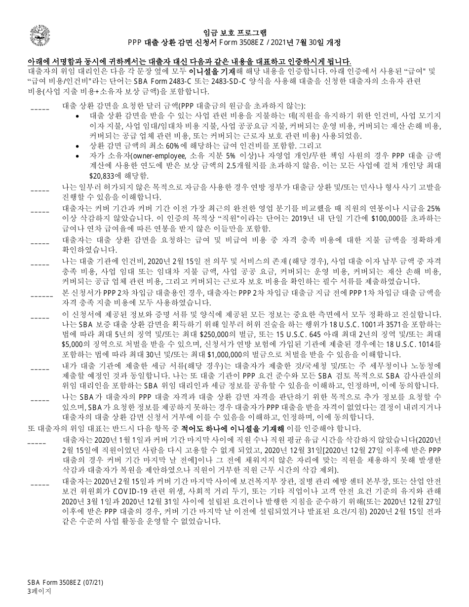SBA Form 3508EZ PPP Loan Forgiveness Application Form - Paycheck Protection Program (Korean), Page 3