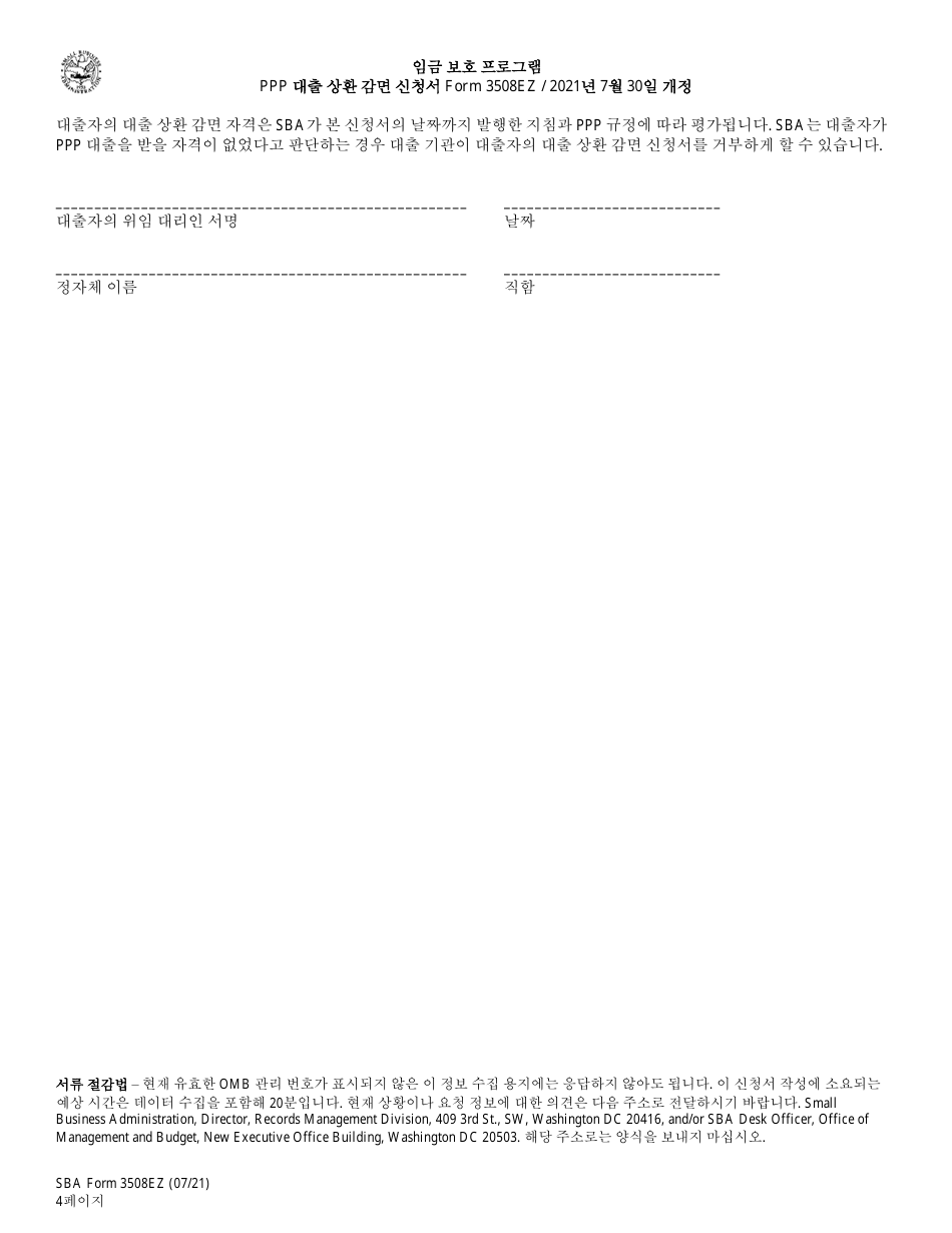 SBA Form 3508EZ PPP Loan Forgiveness Application Form - Paycheck Protection Program (Korean), Page 4