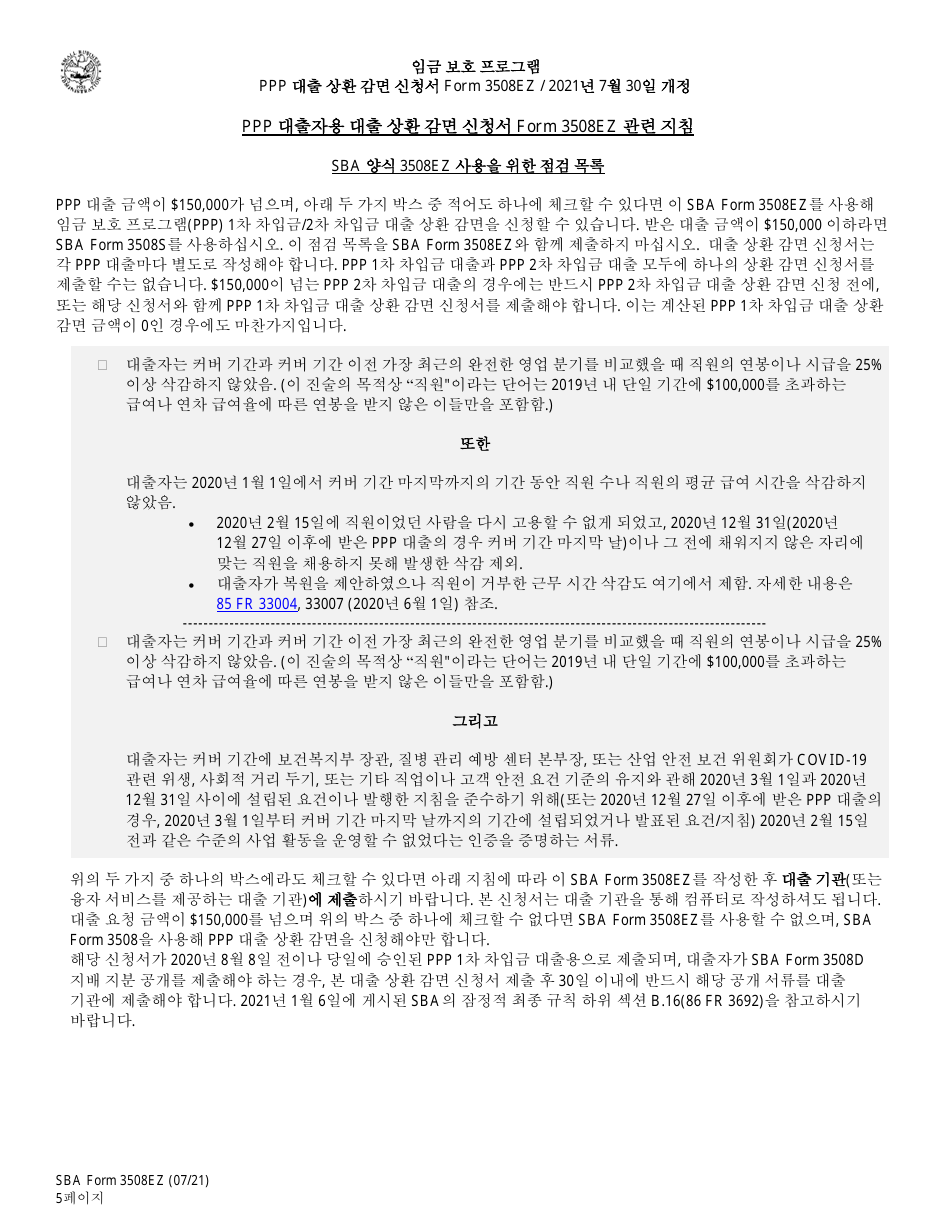 SBA Form 3508EZ PPP Loan Forgiveness Application Form - Paycheck Protection Program (Korean), Page 5