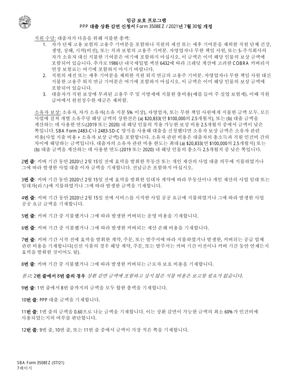 SBA Form 3508EZ PPP Loan Forgiveness Application Form - Paycheck Protection Program (Korean), Page 7