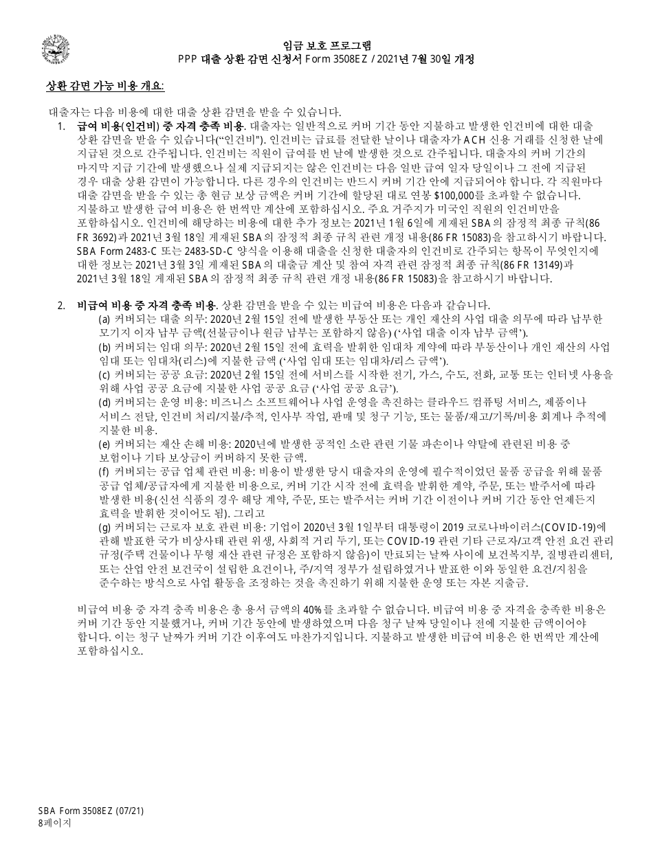 SBA Form 3508EZ PPP Loan Forgiveness Application Form - Paycheck Protection Program (Korean), Page 8