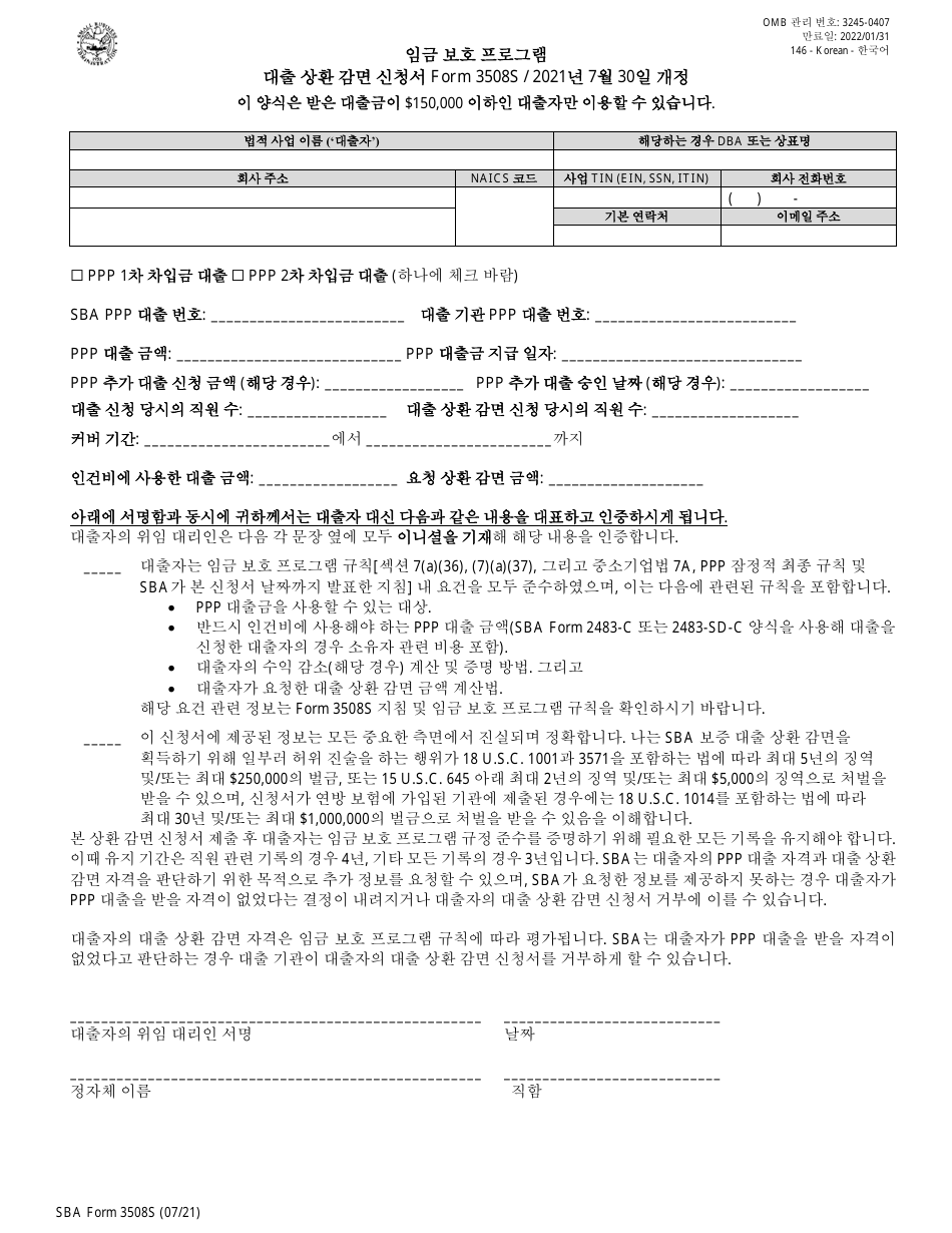 SBA Form 3508S PPP Loan Forgiveness Application Form - Paycheck Protection Program (Korean), Page 1