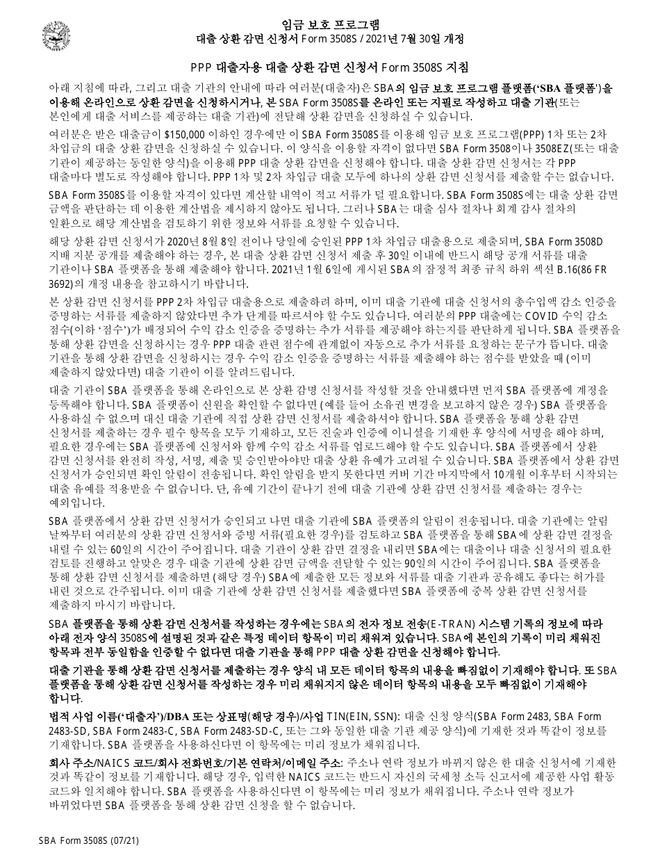 SBA Form 3508S PPP Loan Forgiveness Application Form - Paycheck Protection Program (Korean), Page 3