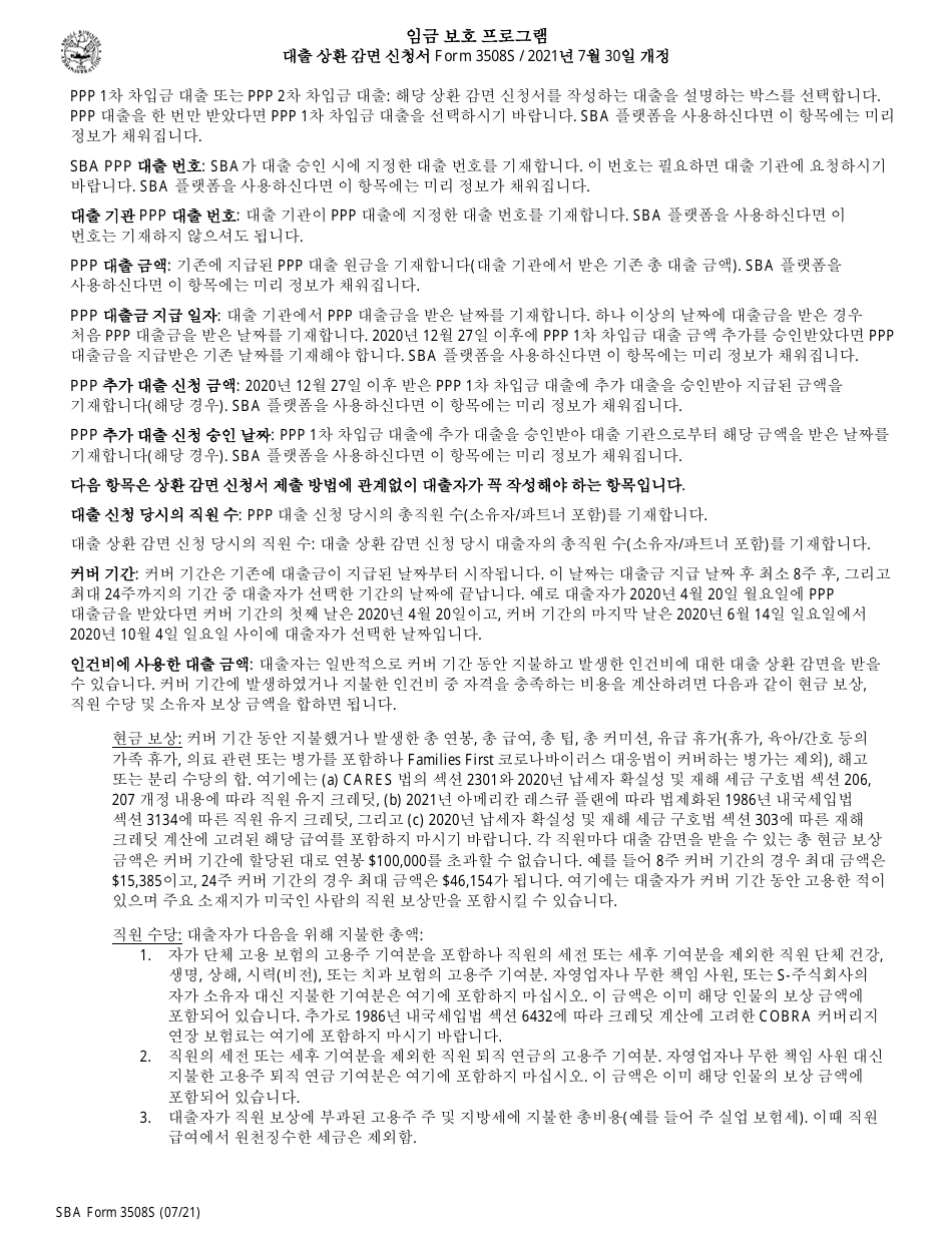 SBA Form 3508S PPP Loan Forgiveness Application Form - Paycheck Protection Program (Korean), Page 4