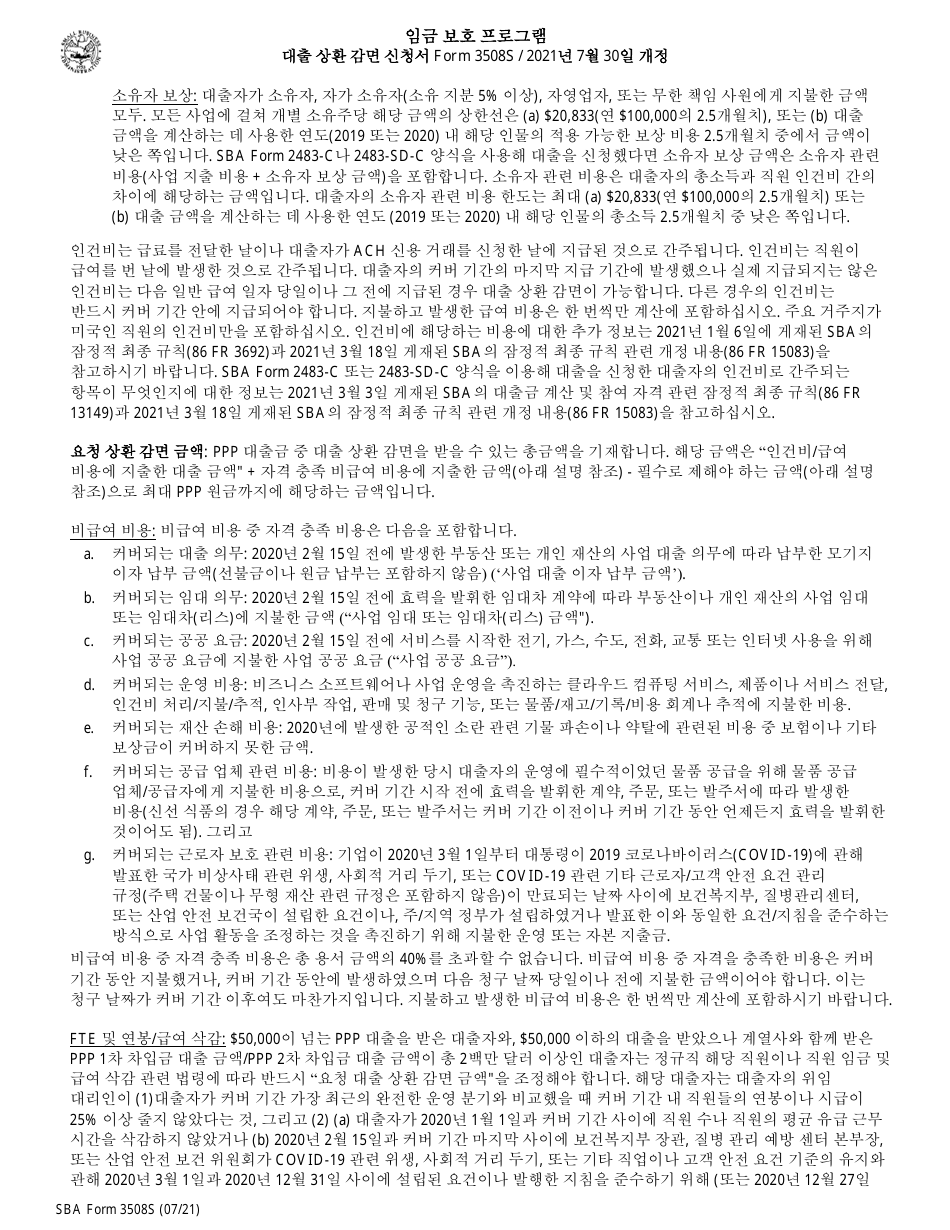SBA Form 3508S PPP Loan Forgiveness Application Form - Paycheck Protection Program (Korean), Page 5