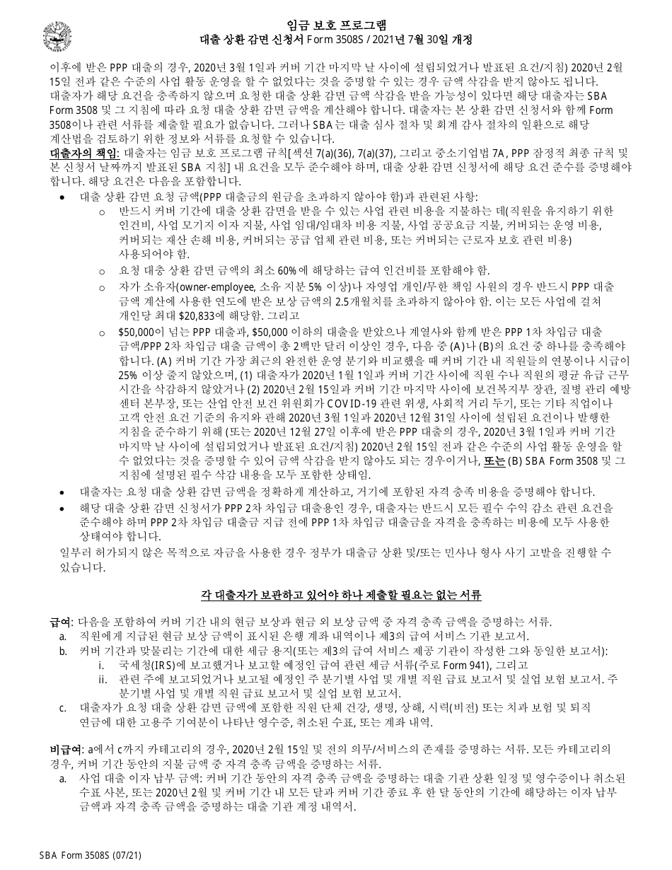 SBA Form 3508S PPP Loan Forgiveness Application Form - Paycheck Protection Program (Korean), Page 6