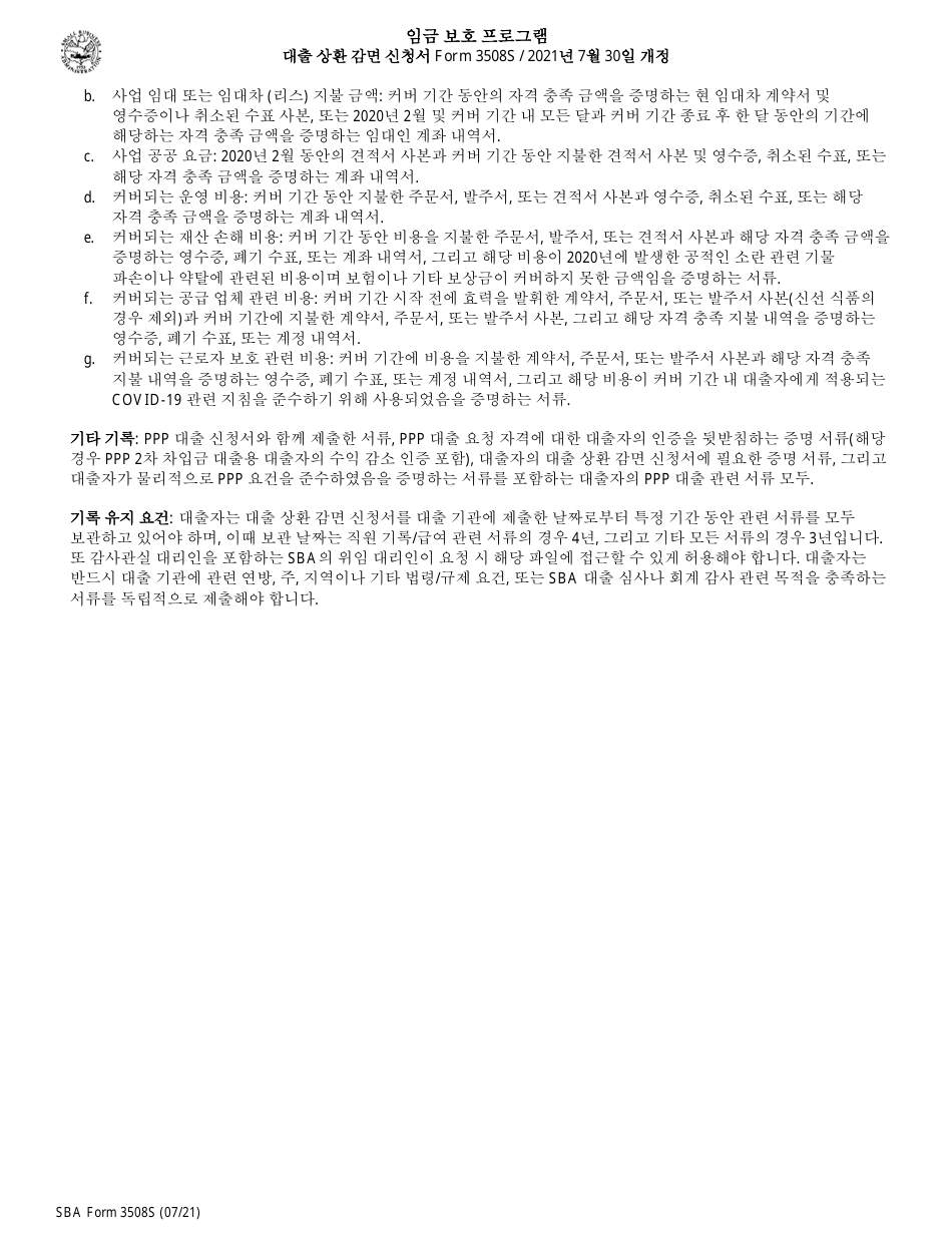 SBA Form 3508S PPP Loan Forgiveness Application Form - Paycheck Protection Program (Korean), Page 7