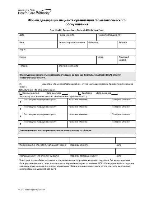 Form HCA13-0031 Oral Health Connections Patient Attestation Form - Washington (Russian)