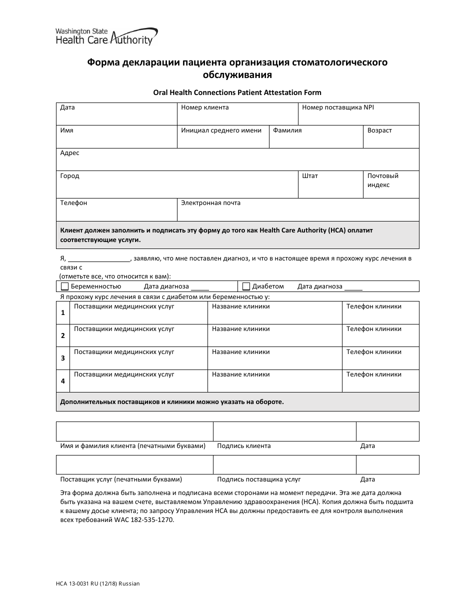 Form HCA13-0031 Oral Health Connections Patient Attestation Form - Washington (Russian), Page 1