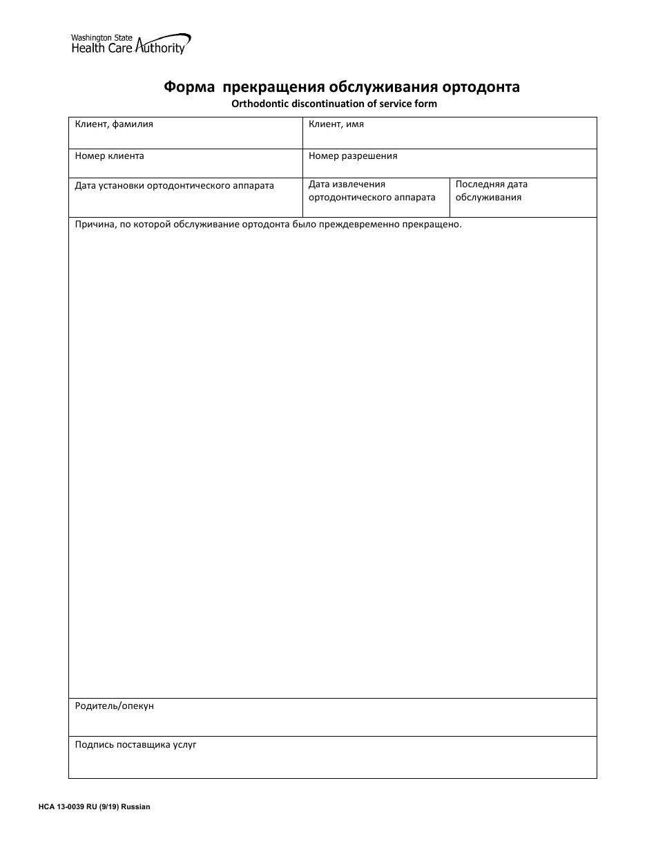 Form HCA13-0039 Orthodontic Discontinuation of Service Form - Washington (Russian), Page 1