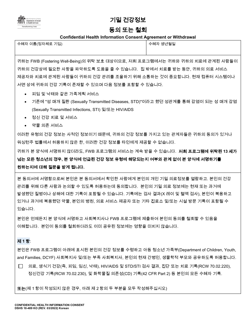 DSHS Form 10-489 Confidential Health Information Consent Agreement or Withdrawal - Washington (Korean), Page 1