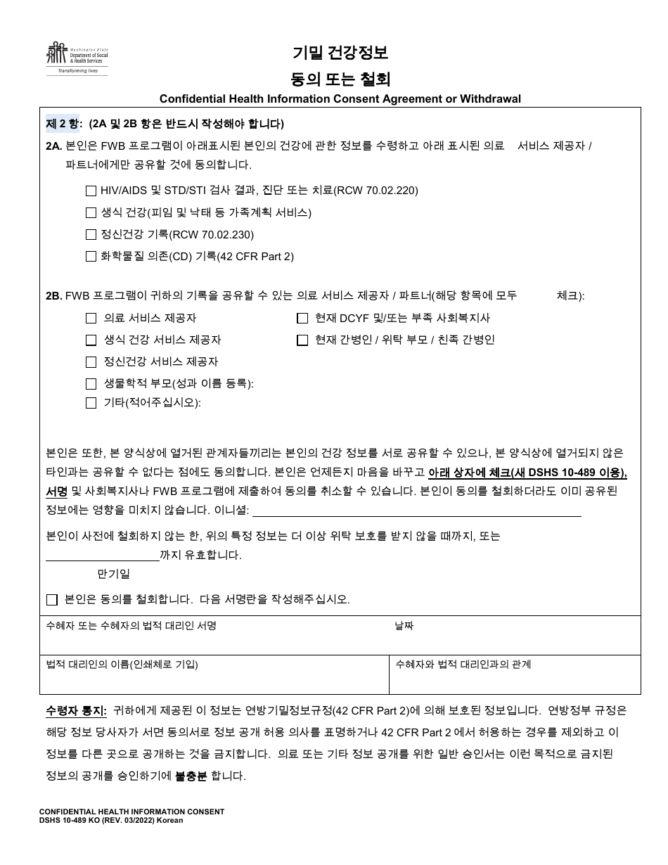 DSHS Form 10-489 Confidential Health Information Consent Agreement or Withdrawal - Washington (Korean), Page 2