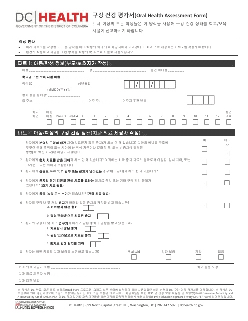 Oral Health Assessment Form - Washington, D.C. (Korean) Download Pdf