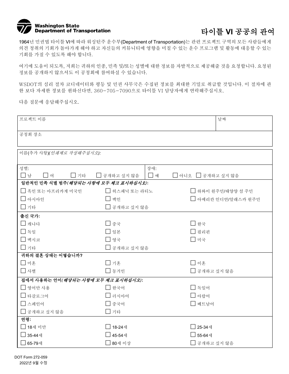 DOT Form 272-059 Title VI Public Involvement - Washington (Korean), Page 1