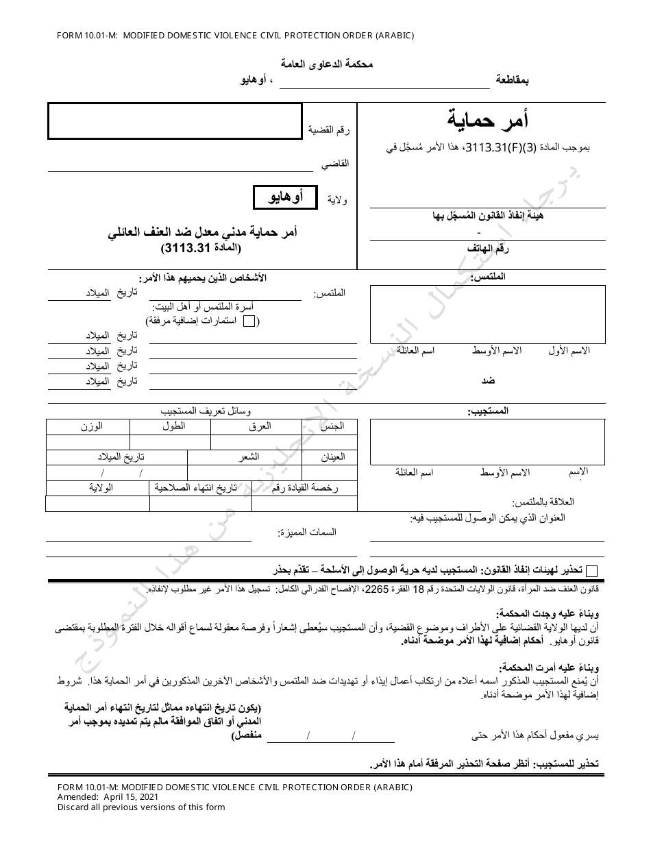 Form 10.01-M Modified Domestic Violence Civil Protection Order - Ohio (Arabic), Page 1