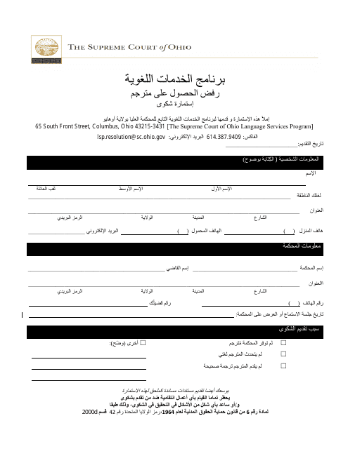 Denial of Access to Interpreter Complaint Form - Language Services Program - Ohio (Arabic) Download Pdf