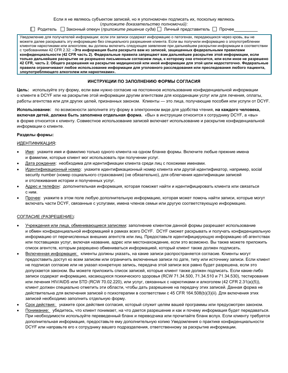 DCYF Form 14-012 Release of Information - Washington (Russian), Page 2